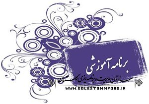 برنامه های آموزشی سال 1398 مرکز آموزش و پژوهش های توسعه و آینده نگری استان گلستان